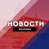 Коломна Новости