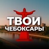 Твои Чебоксары