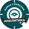 Война с фейками. Аналитика