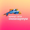 Крокус Сити Океанариум