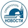 Симферополь Новости