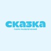Парк развлечений «Сказка» 🎡