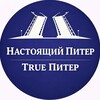 True Питер - Настоящий Питер
