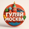 Гуляй Москва