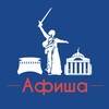 Афиша Волгоград