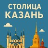 Столица^Казань