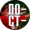 Пост-