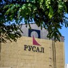 РУСАЛ Волгоград