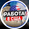 💼 Работа в Чикаго 🔍 Вакансии