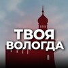 Твоя Вологда
