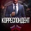 КОРРЕСПОНДЕНТ | ЧП РОССИЯ🇷🇺