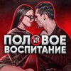 половое воспитание