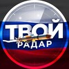 Твой Радар