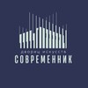 ДИ "Современник"