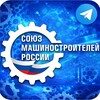 Союз машиностроителей России 🇷🇺