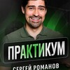 Практикум Сергея Романова