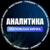 Аналитика. Ракеты Мосбиржи