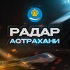 ❗️Радар Астрахани | Оповещение