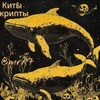 Киты Крипты 🐋🐳 @mrkt