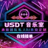🎧USDT音乐室•【私人订制音乐频道】