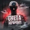 СУЕТА НА ФРОНТЕ | FPV