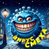 Вирус Смеха
