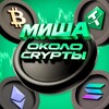 Миша | ОколоCryptы