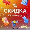 Скидки Калининград