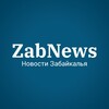 ZabNews.ru | Новости Читы и Забайкалья