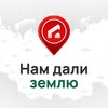 Нам дали землю