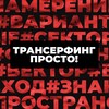 Трансерфинг Просто! | Позитивное мышление | Сила подсознания | Аффирмации