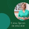 Елена Дрелих психолог