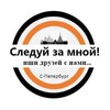 Следуй за мной! Питер