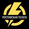 Ростовская телега