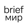 BRIEF МИР