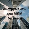 Инструменты для МЛМ бизнеса