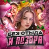 Без стыда и позора