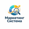 Маркетинг Система
