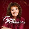 Путь Женщины