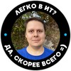Легко в ИТ | Николаев Даниил