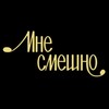 Мне Смешно/рекомендации гостей