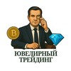 Ювелирный Трейдинг