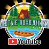 Лютые Походники 🏕🚤🌲 🪵