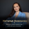 Наталья Ананьева / Финансовый директор