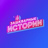 Зашкварные истории
