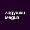 Ладушки. Медиа
