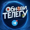 ОБНОВИ ТЕЛЕГУ 🍆