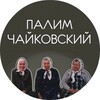 Палим Чайковский
