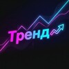 ТРЕНД