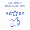Ваш отзыв важен для нас